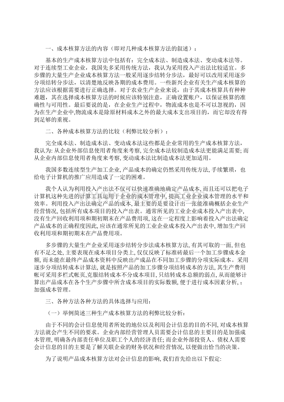 企业成本核算Word文档下载推荐.docx_第3页