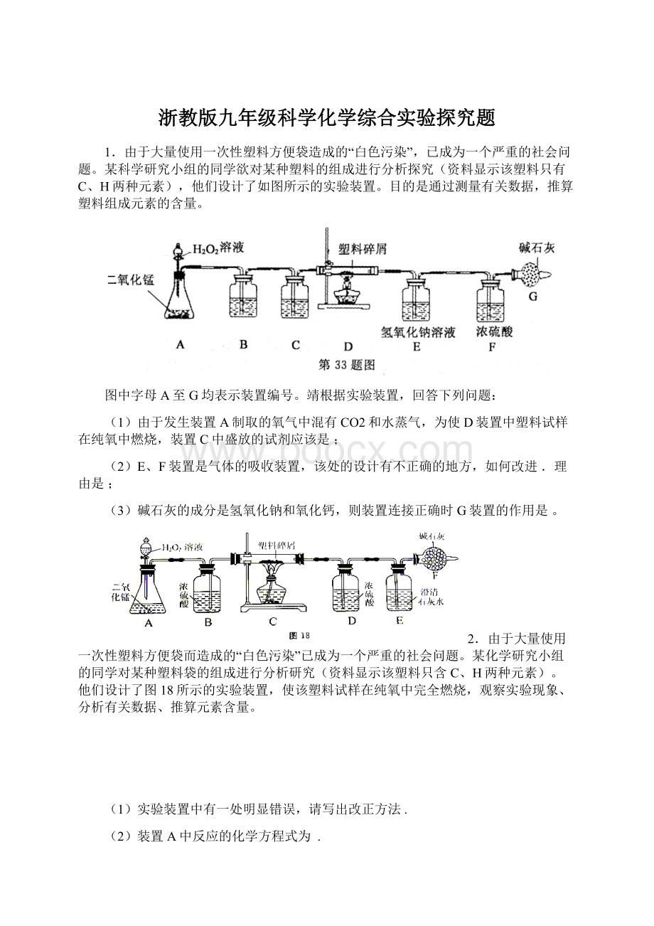 浙教版九年级科学化学综合实验探究题Word文档格式.docx