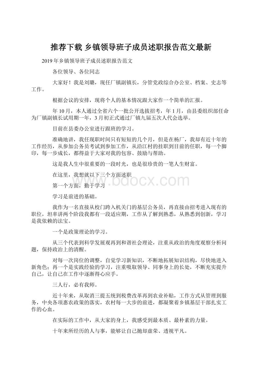 推荐下载乡镇领导班子成员述职报告范文最新Word格式.docx