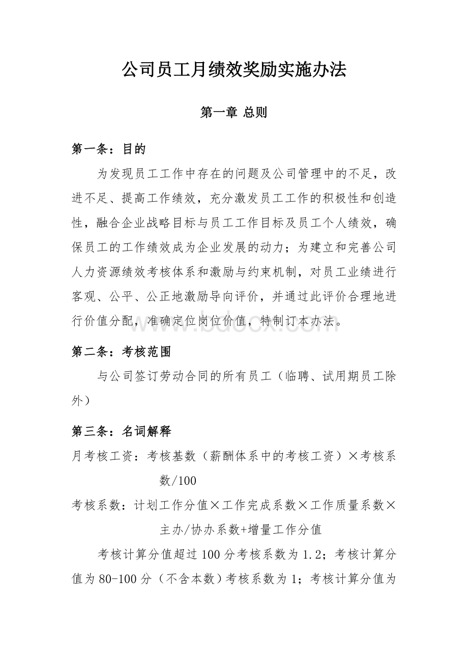 公司绩效考核实施办法(方案一).doc_第1页