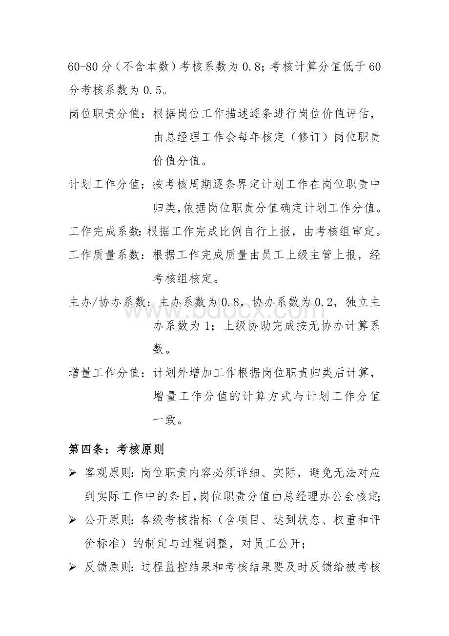 公司绩效考核实施办法(方案一).doc_第2页