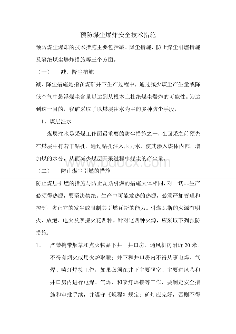 煤尘爆炸防治措施Word下载.doc_第1页