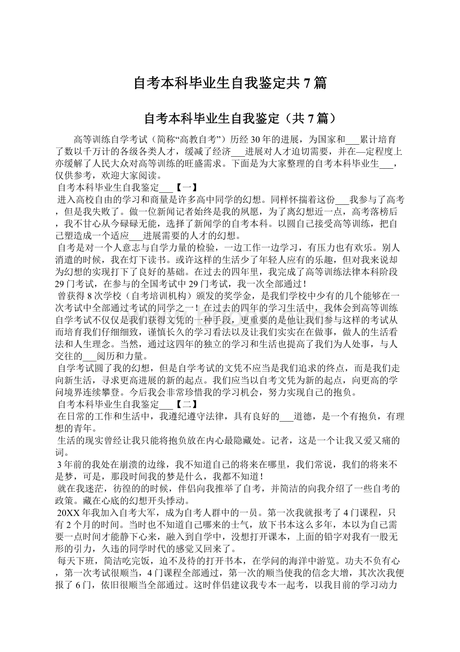 自考本科毕业生自我鉴定共7篇.docx_第1页