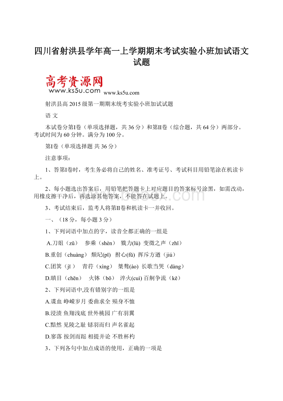 四川省射洪县学年高一上学期期末考试实验小班加试语文试题Word文件下载.docx_第1页