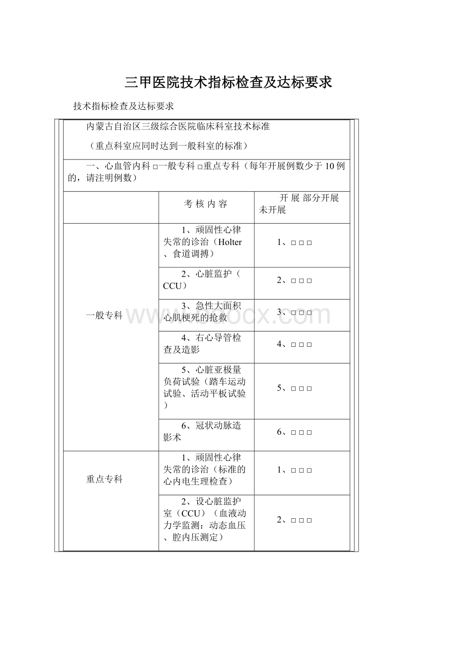 三甲医院技术指标检查及达标要求.docx