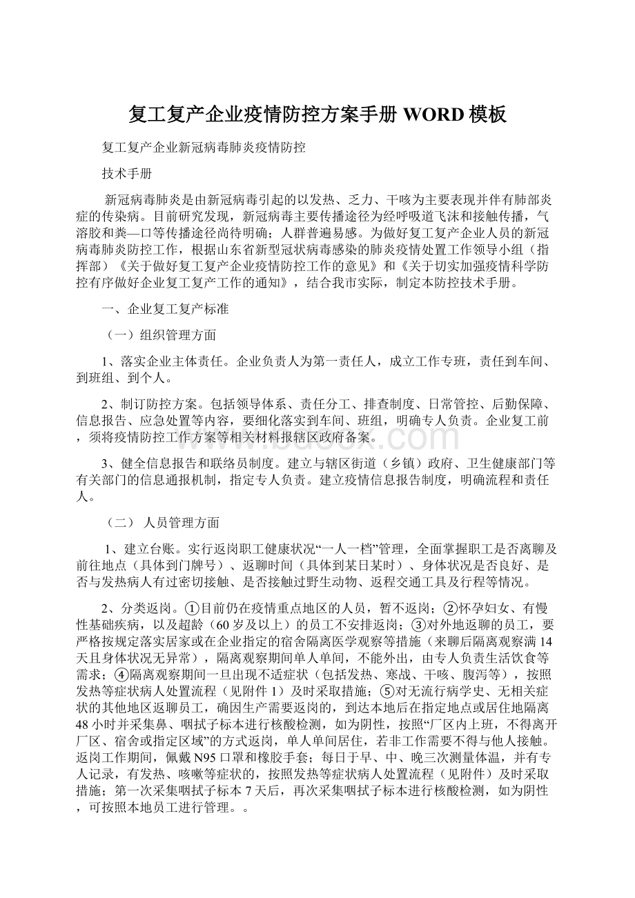 复工复产企业疫情防控方案手册WORD模板.docx_第1页