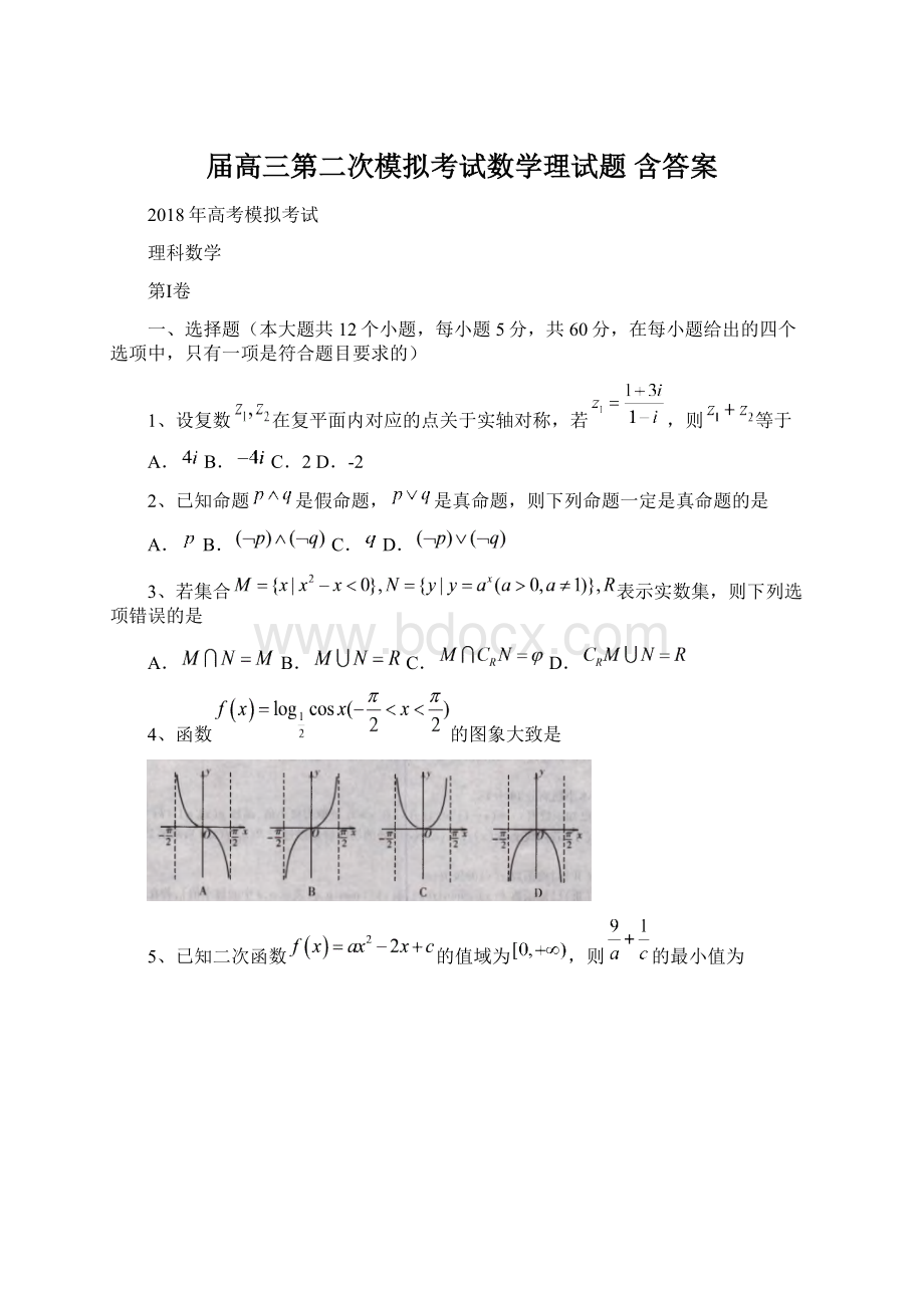 届高三第二次模拟考试数学理试题 含答案Word格式.docx