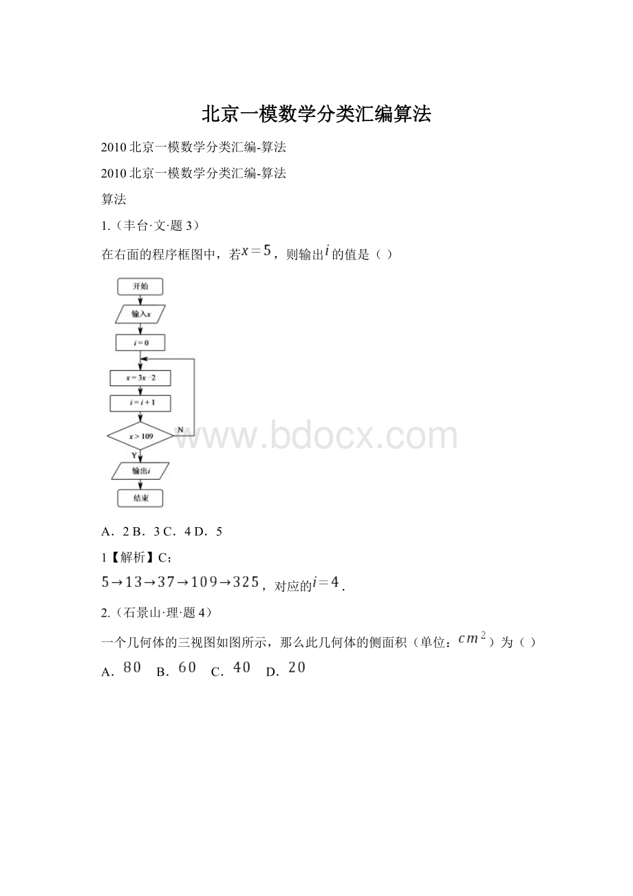 北京一模数学分类汇编算法.docx