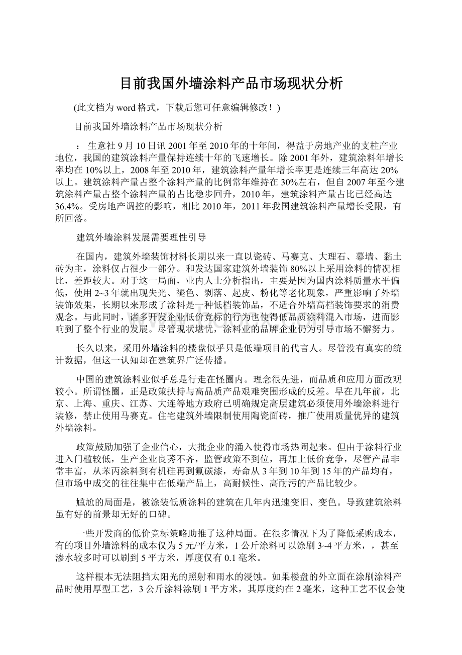 目前我国外墙涂料产品市场现状分析.docx_第1页