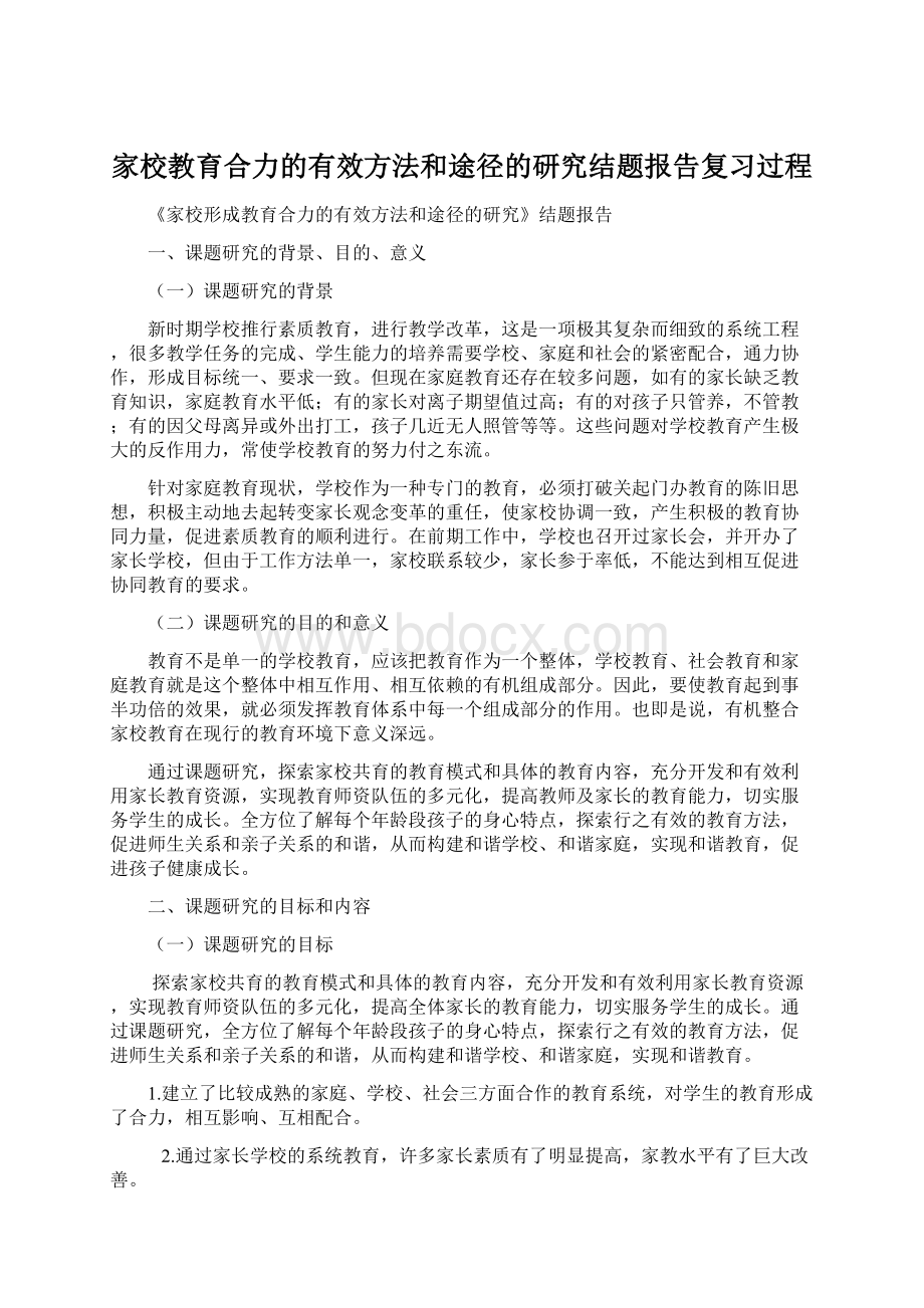 家校教育合力的有效方法和途径的研究结题报告复习过程Word文档格式.docx_第1页