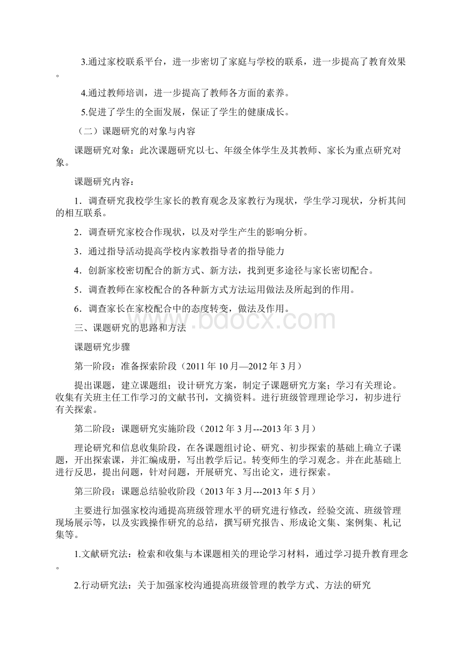 家校教育合力的有效方法和途径的研究结题报告复习过程Word文档格式.docx_第2页