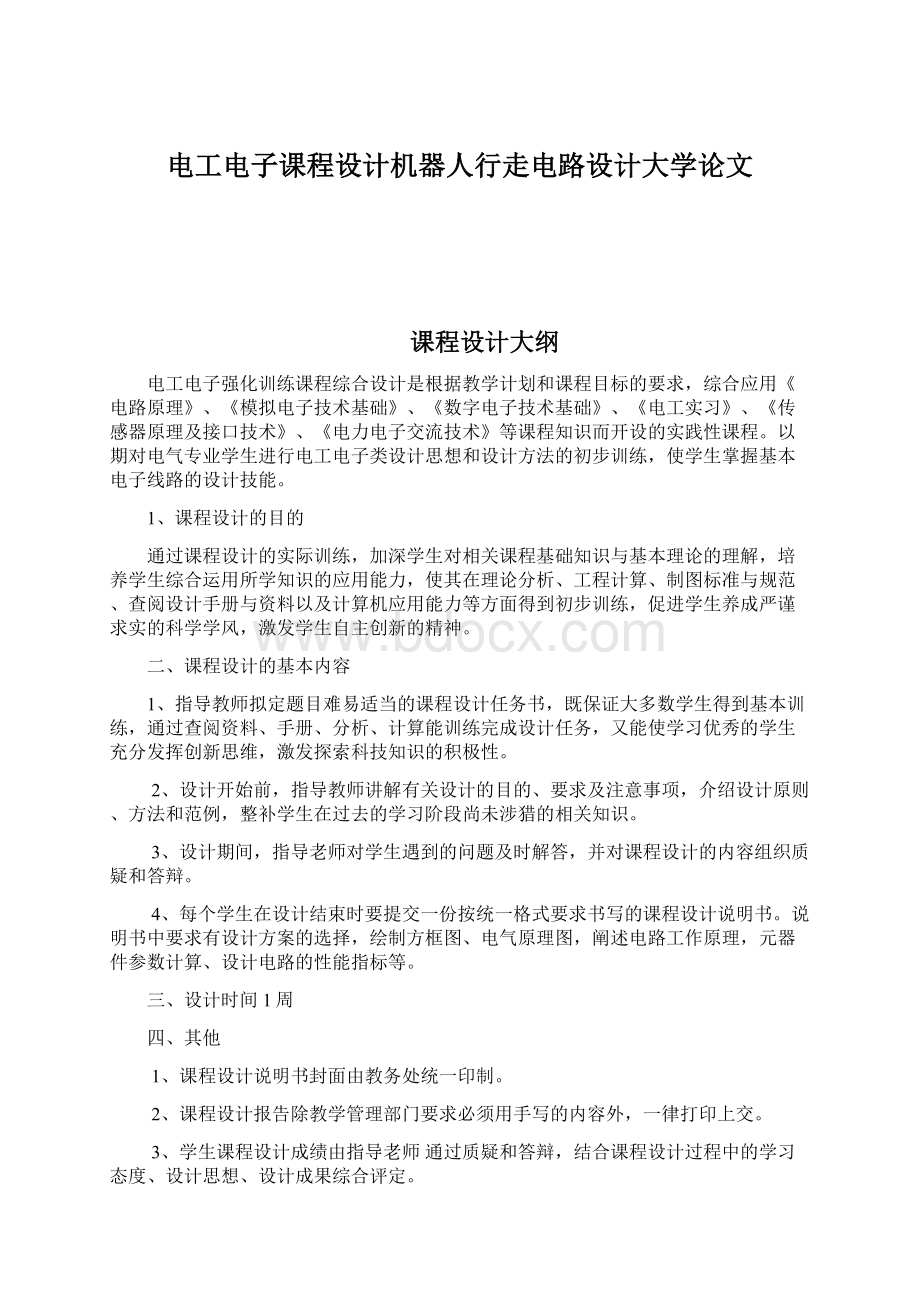 电工电子课程设计机器人行走电路设计大学论文.docx