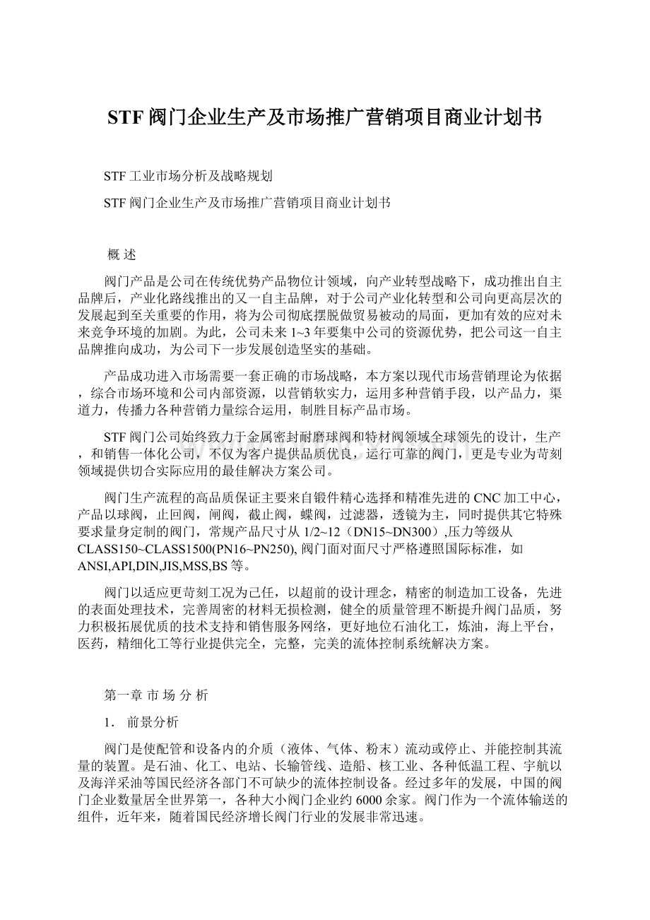 STF阀门企业生产及市场推广营销项目商业计划书文档格式.docx_第1页