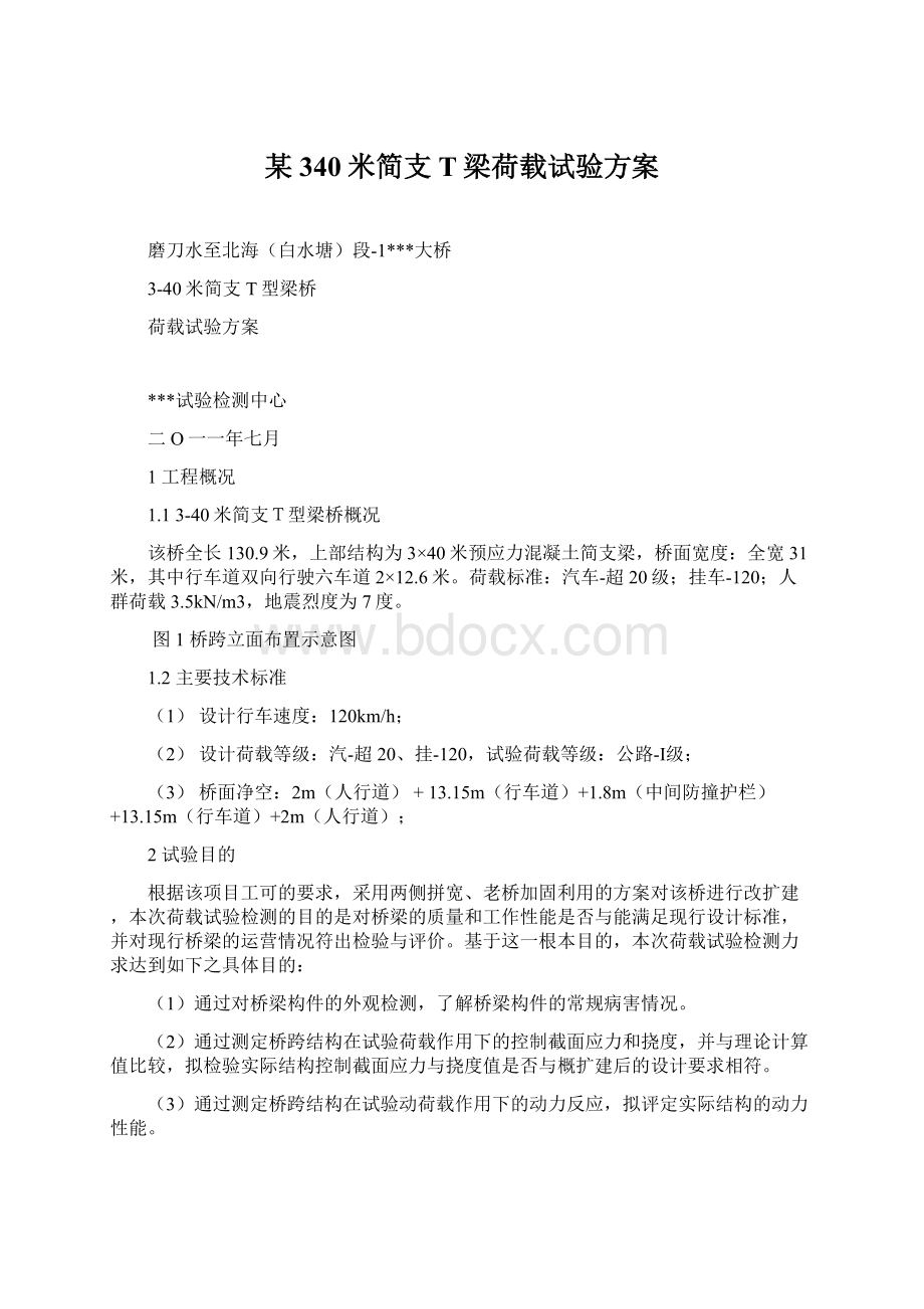 某340米简支T梁荷载试验方案Word文件下载.docx_第1页