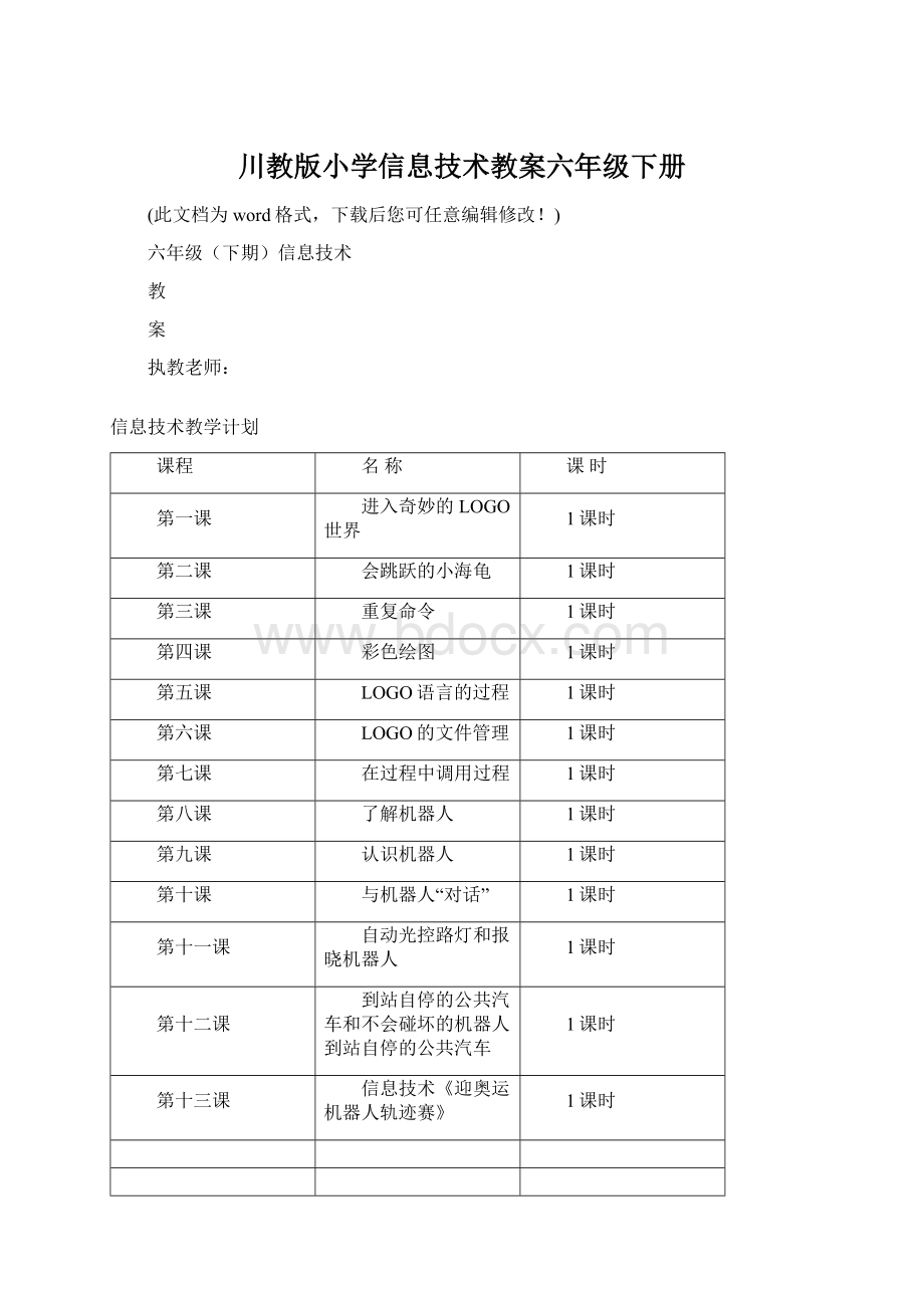 川教版小学信息技术教案六年级下册.docx