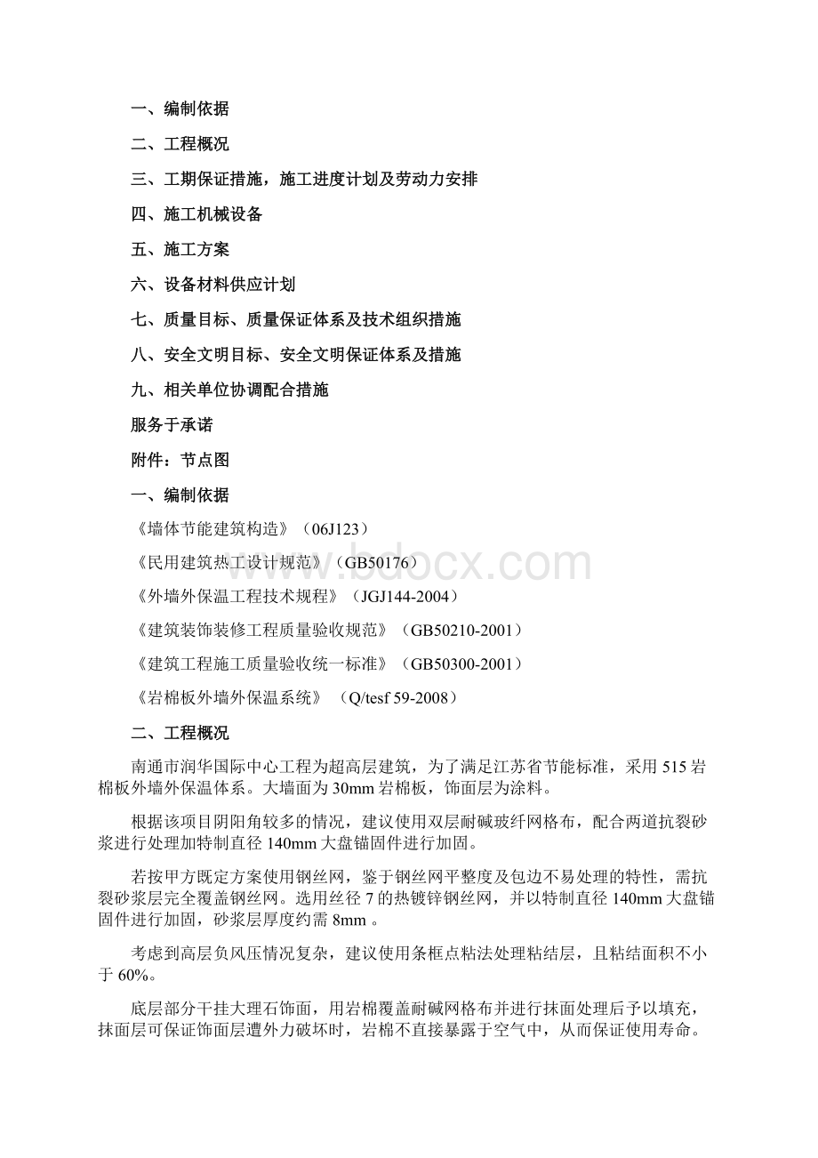 岩棉外墙外保温工程施工组织设计doc1Word格式.docx_第2页