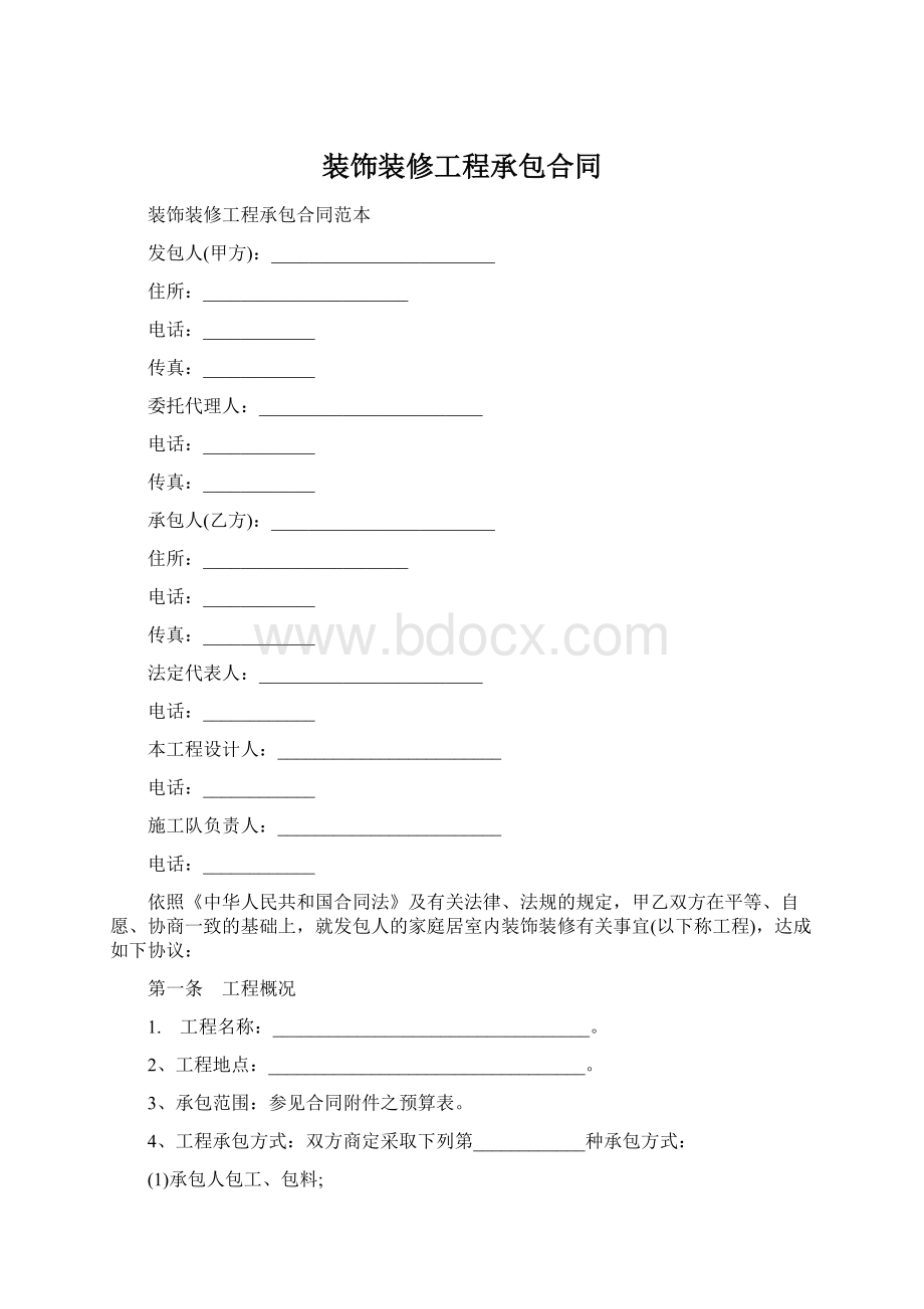 装饰装修工程承包合同.docx_第1页