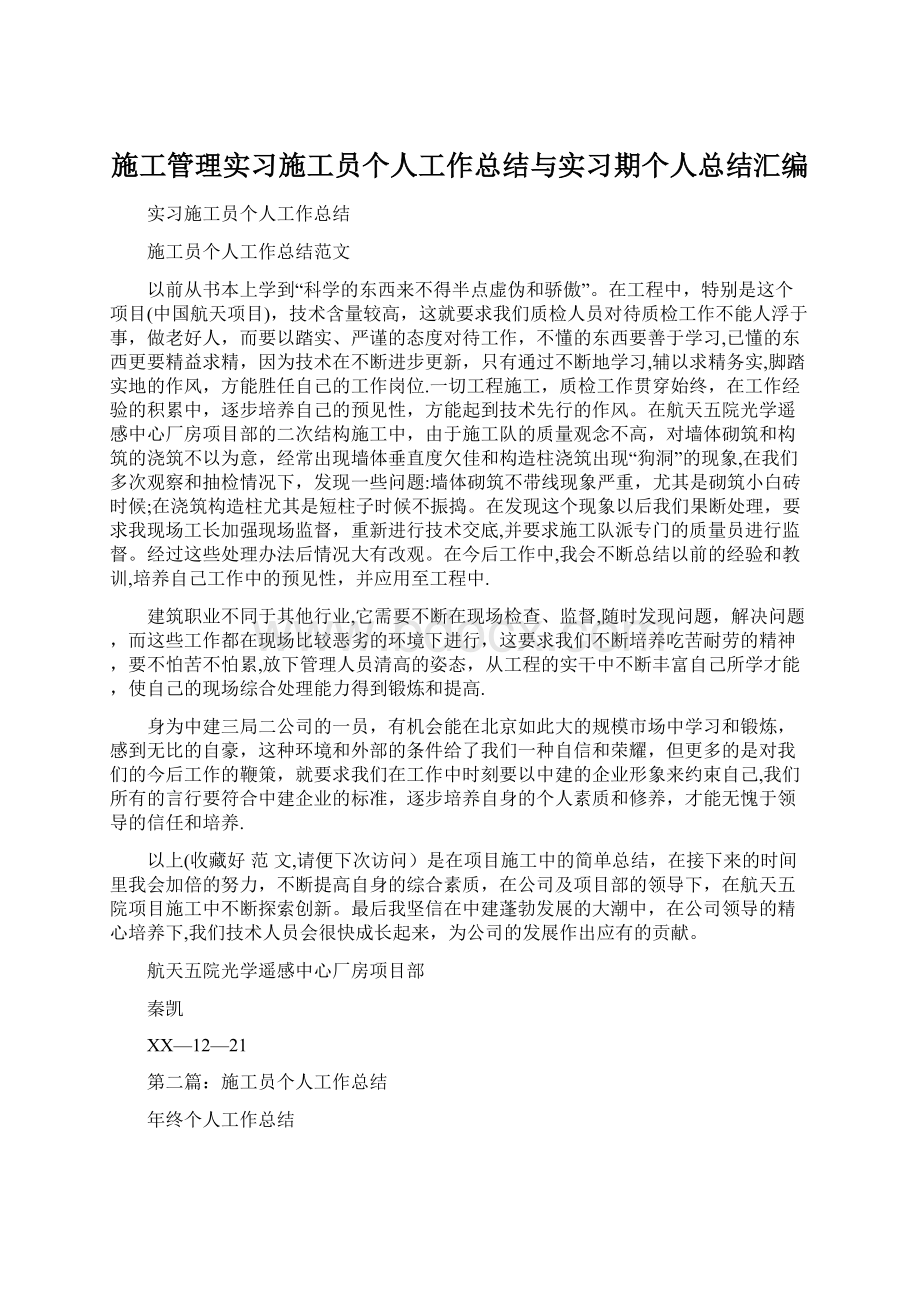 施工管理实习施工员个人工作总结与实习期个人总结汇编Word下载.docx_第1页