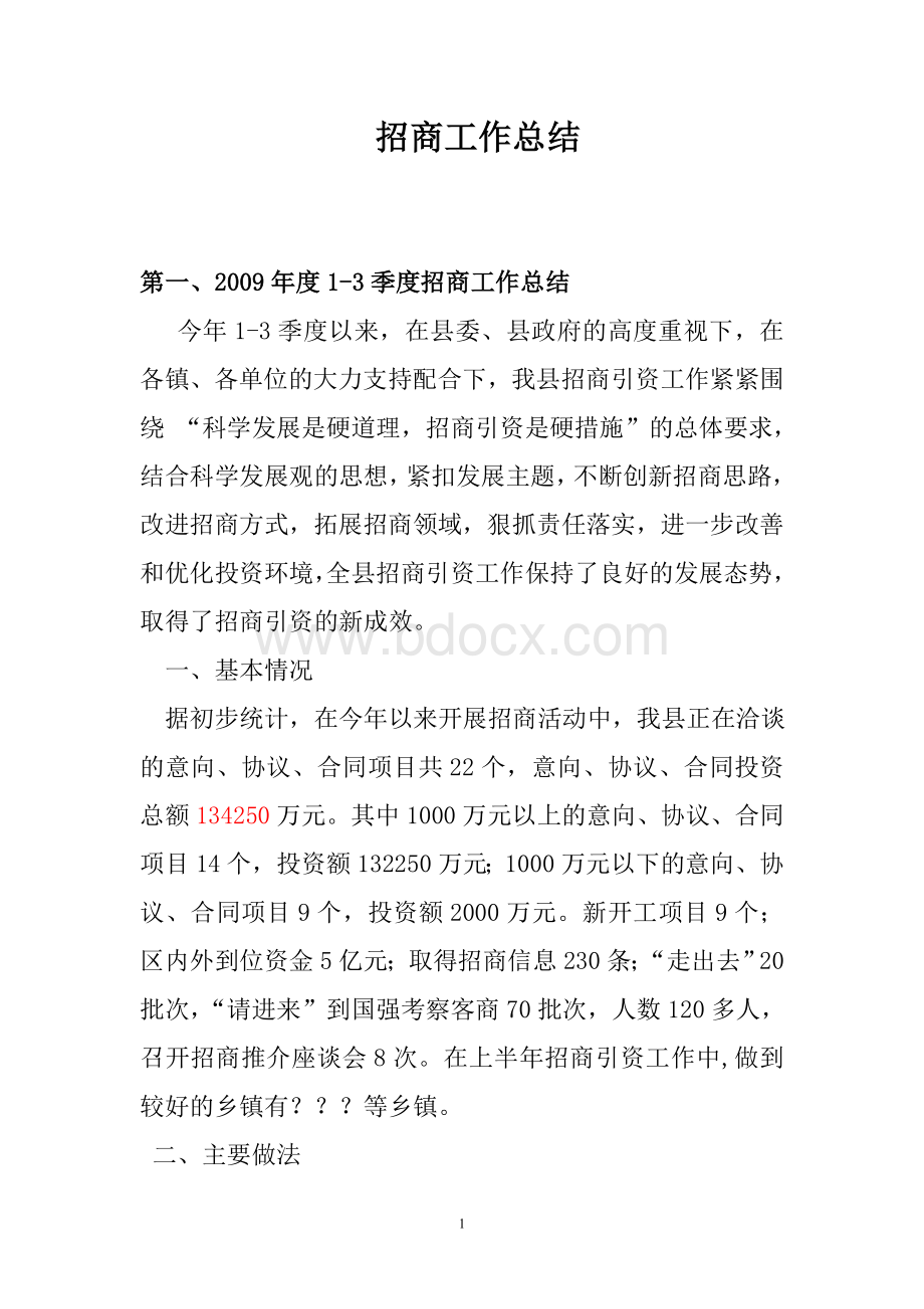 招商工作总结Word格式文档下载.doc