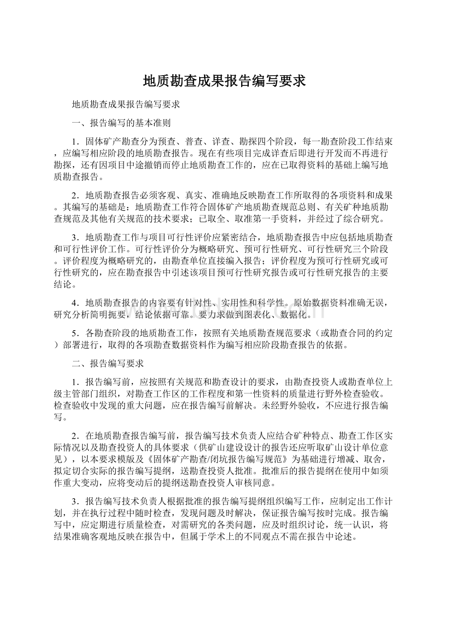 地质勘查成果报告编写要求Word文件下载.docx_第1页