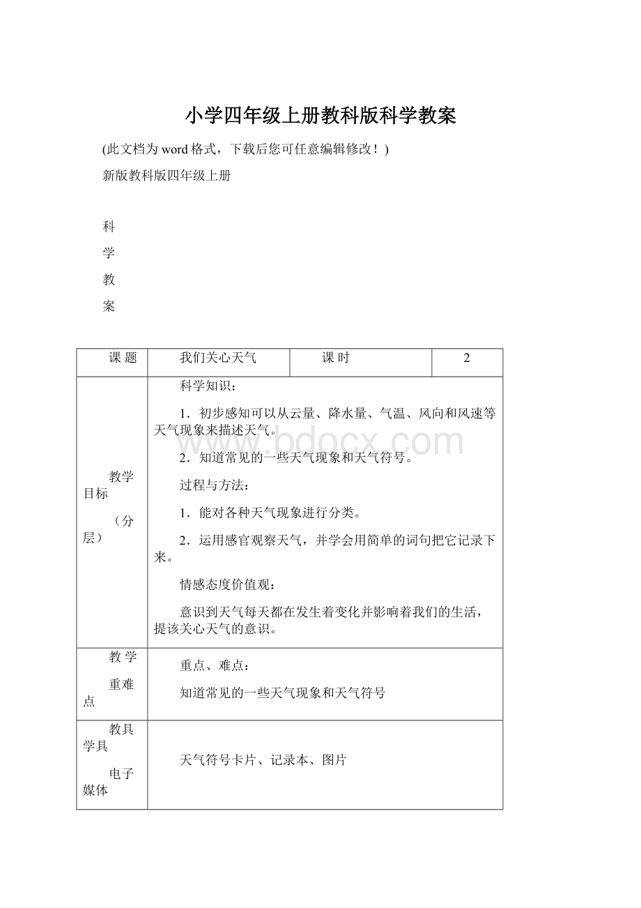 小学四年级上册教科版科学教案Word文件下载.docx