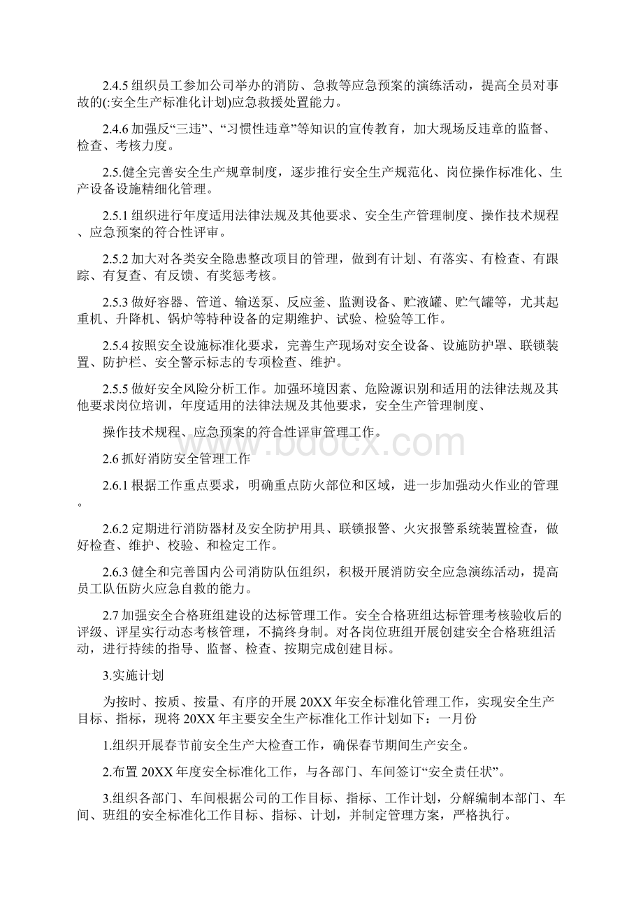 安全生产标准化计划.docx_第3页