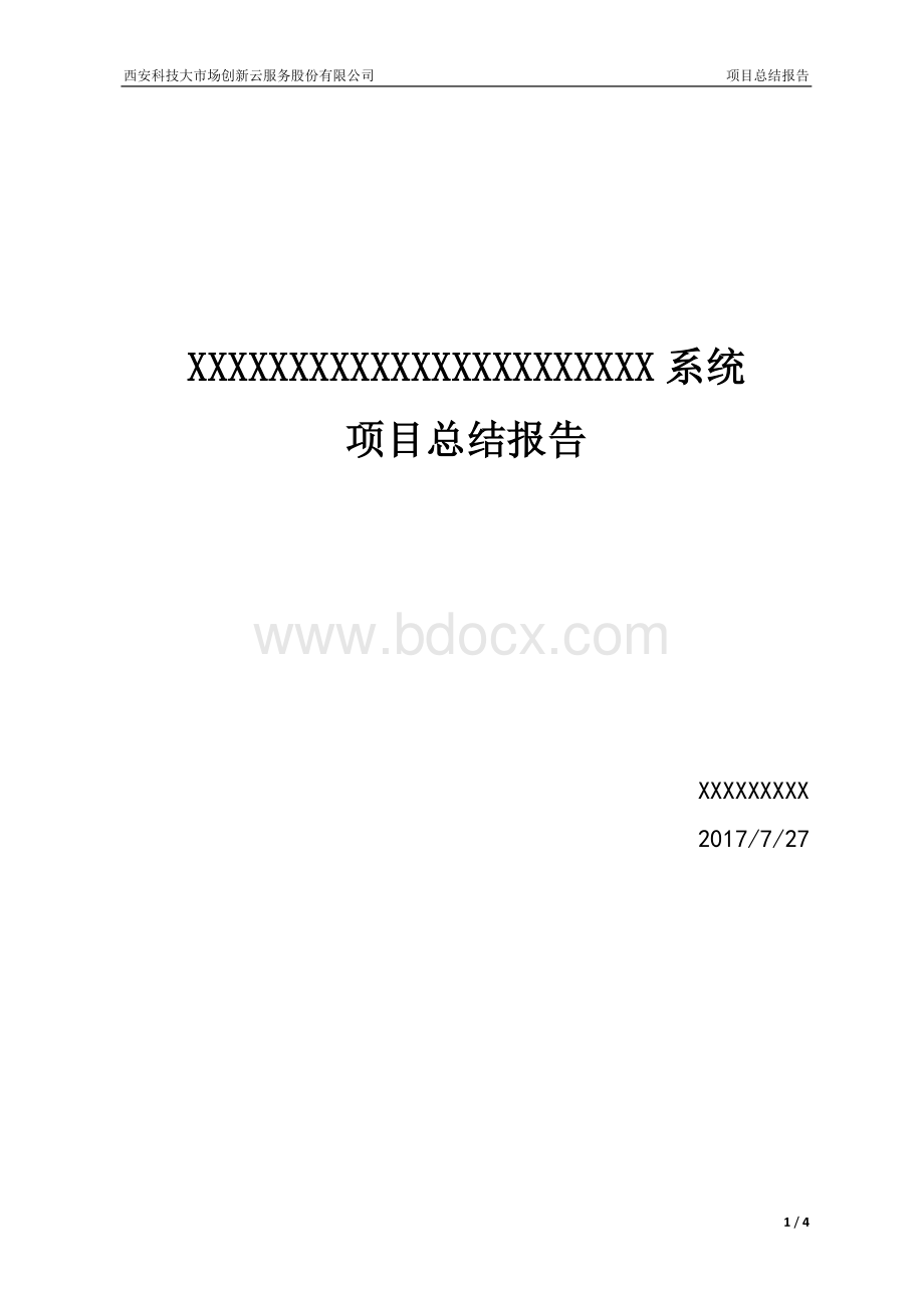 软件项目总结报告.docx
