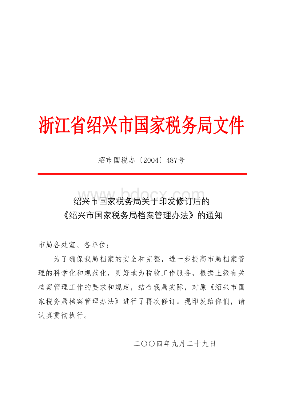 浙江省绍兴市国家税务局文件_精品文档文档格式.doc_第1页