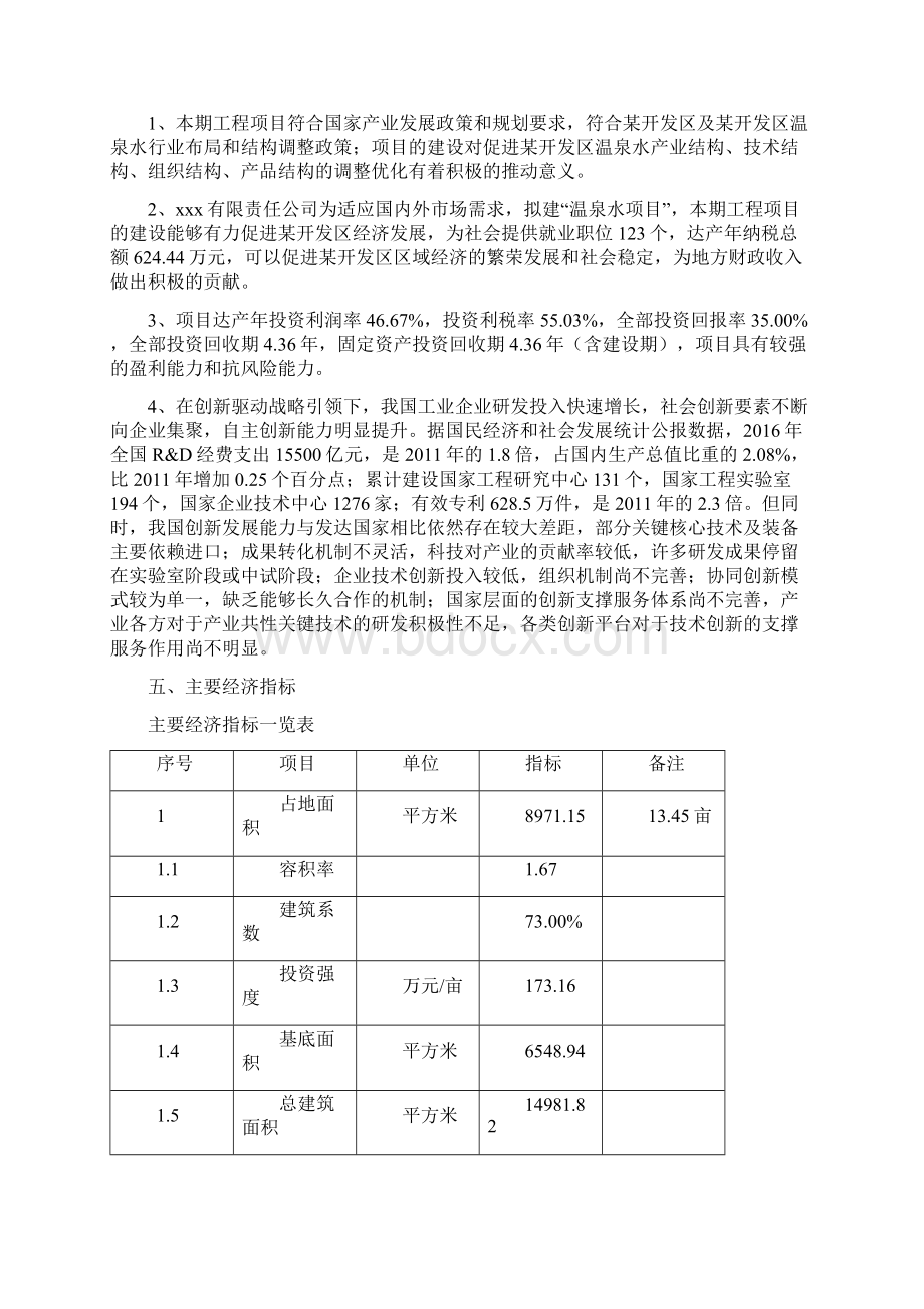 某开发区温泉水项目立项申请报告总投资3120万元Word文档格式.docx_第3页