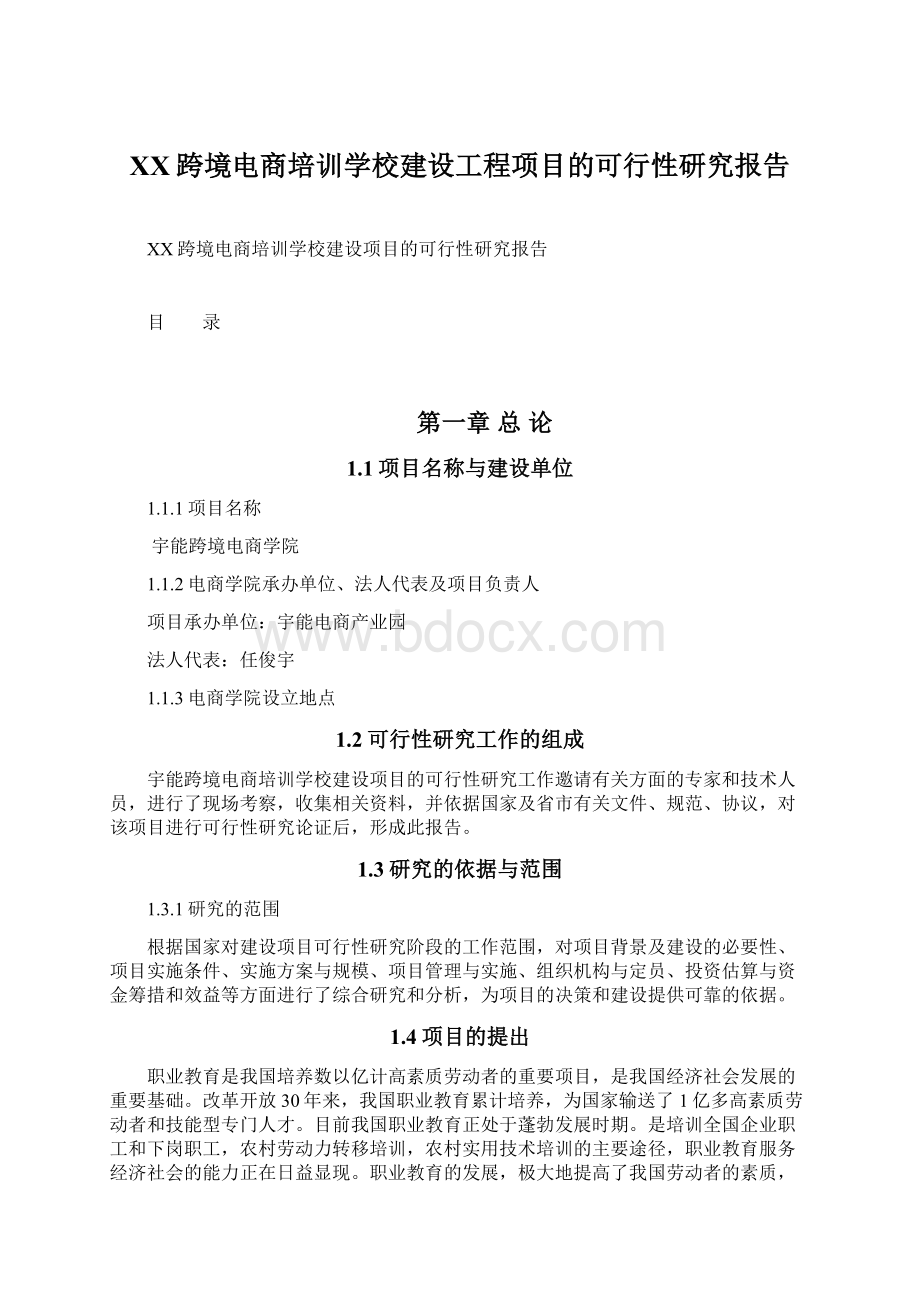 XX跨境电商培训学校建设工程项目的可行性研究报告.docx