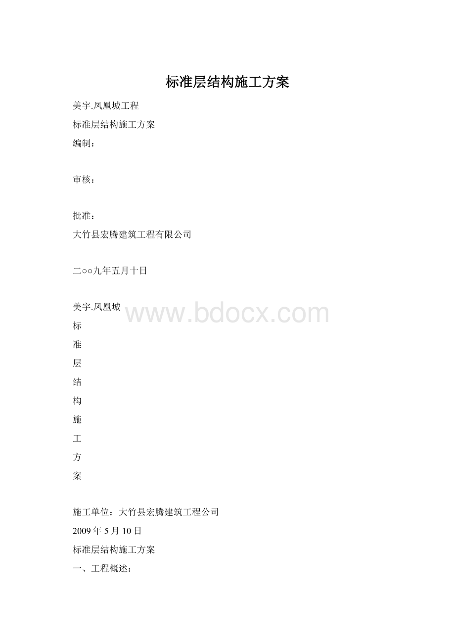 标准层结构施工方案.docx_第1页