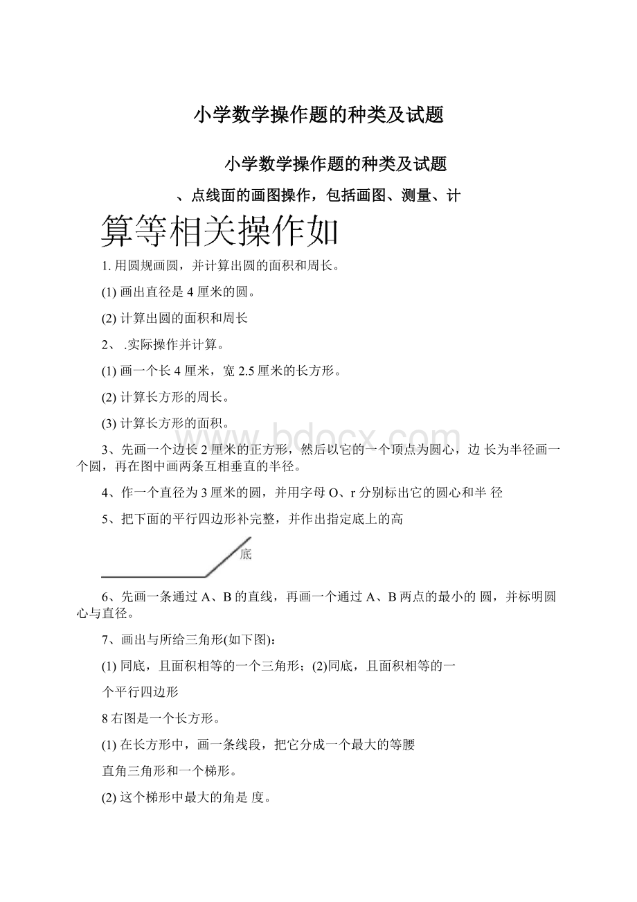 小学数学操作题的种类及试题Word格式文档下载.docx