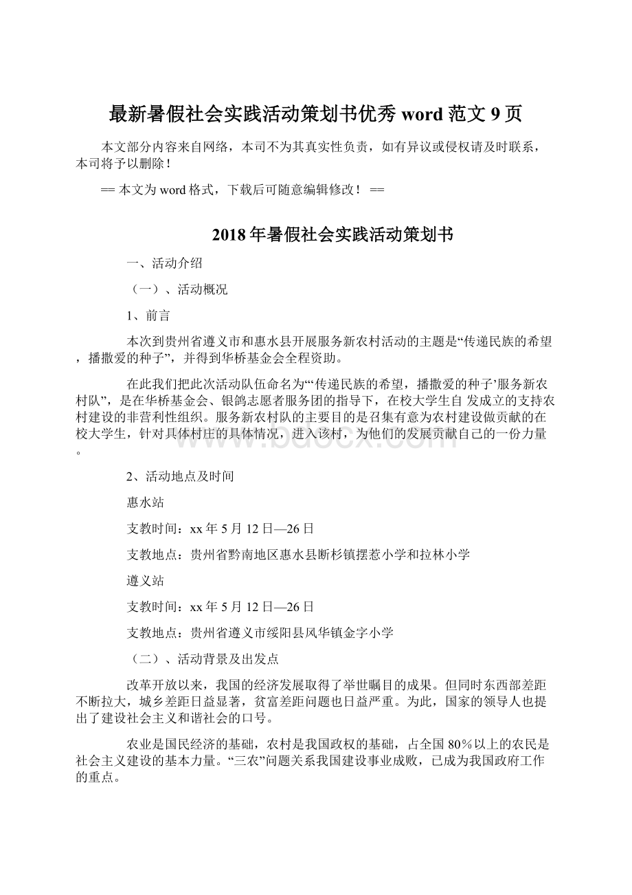 最新暑假社会实践活动策划书优秀word范文 9页Word文档下载推荐.docx_第1页