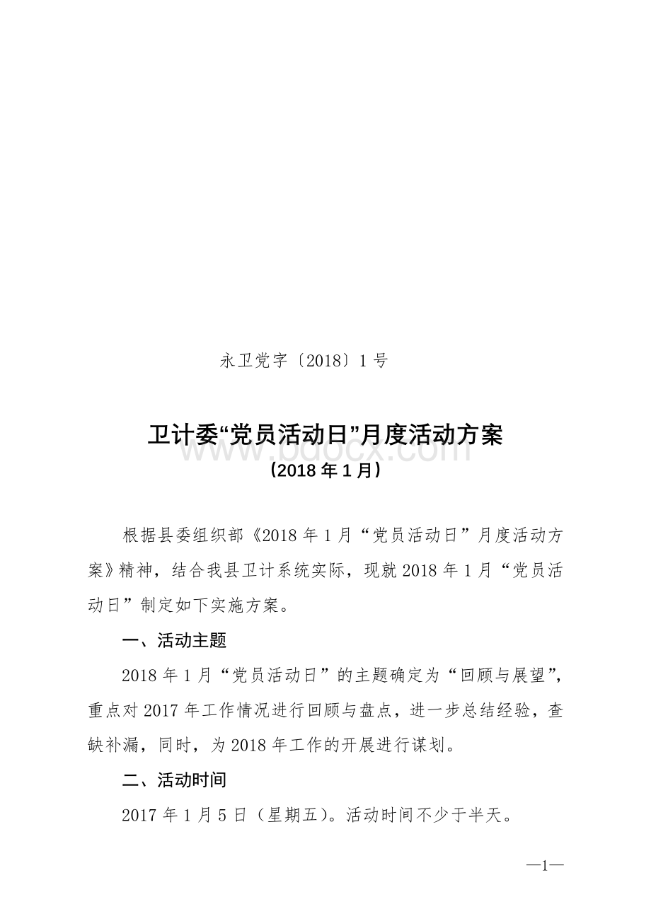 “党员活动日”月度活动方案.doc