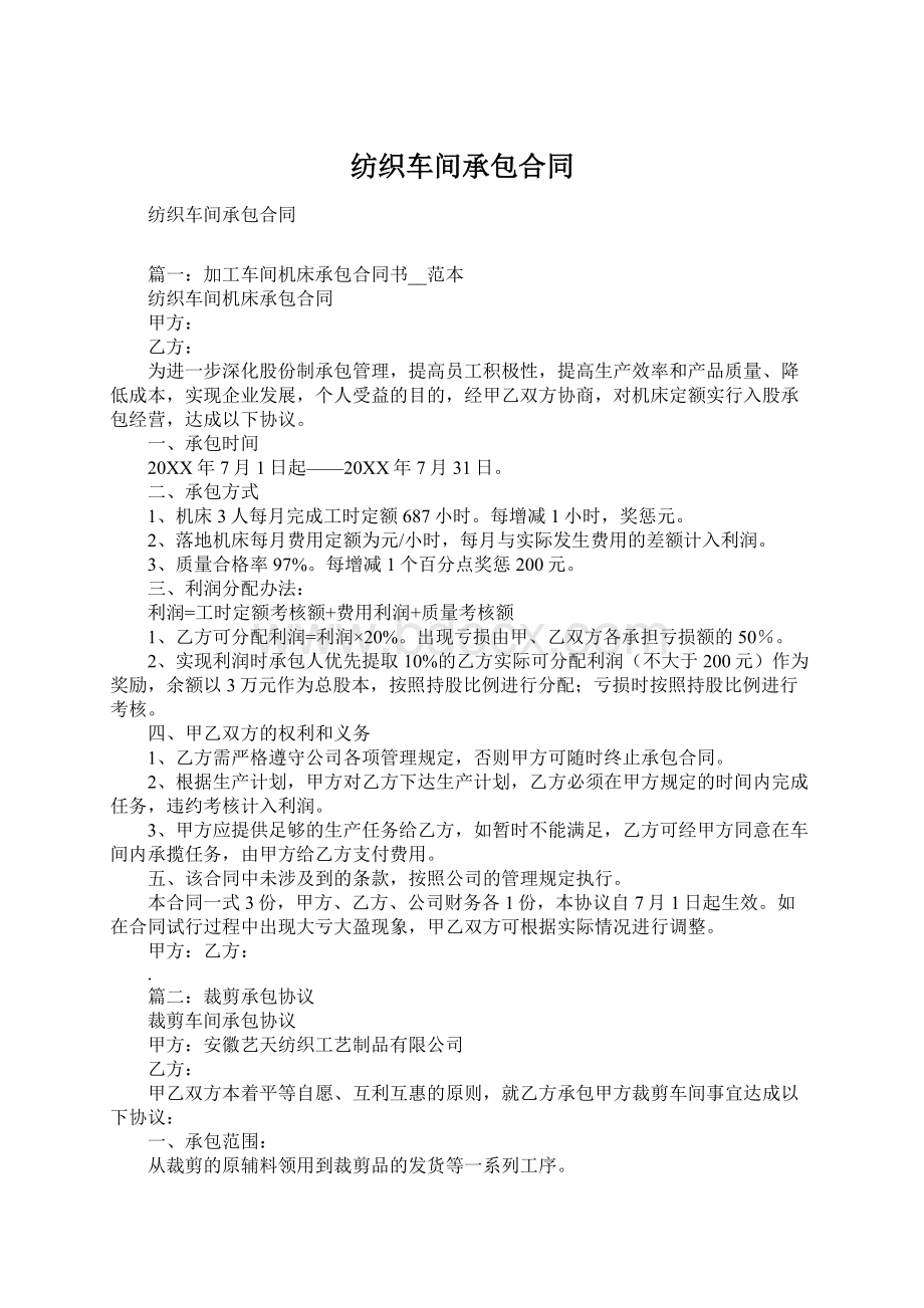 纺织车间承包合同Word下载.docx