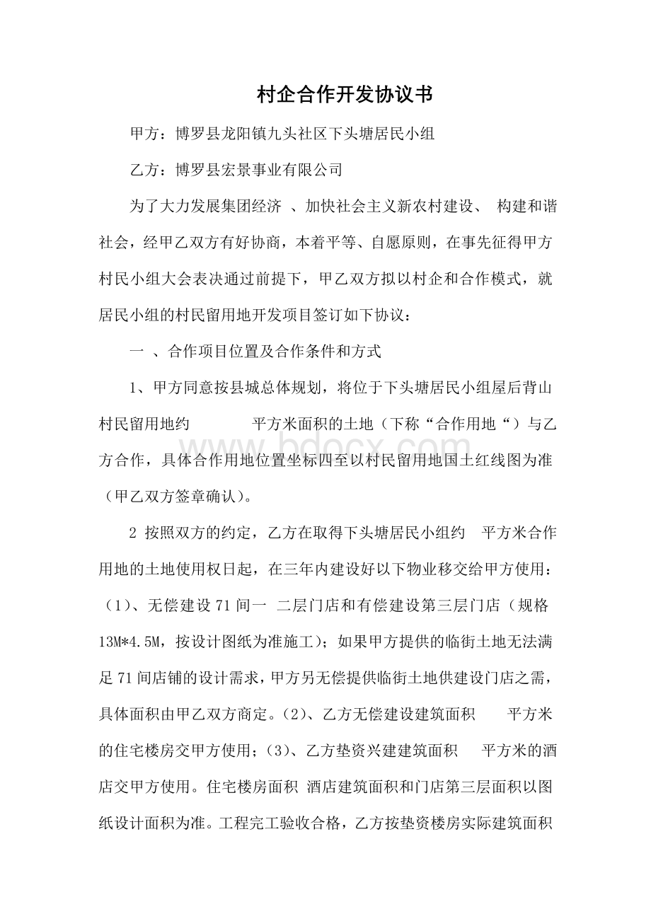 村企合作开发协议书Word下载.doc_第1页