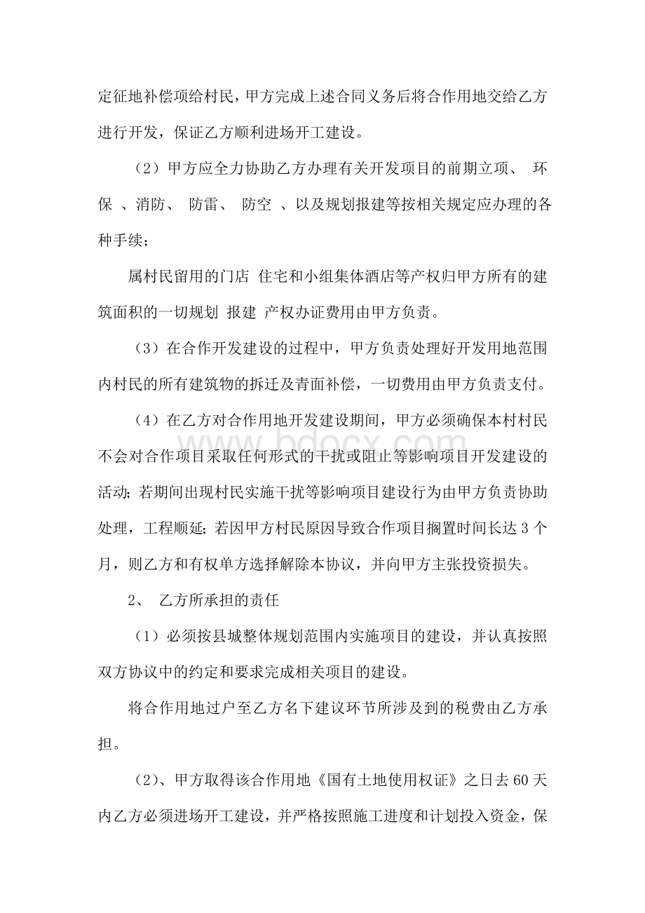 村企合作开发协议书Word下载.doc_第3页