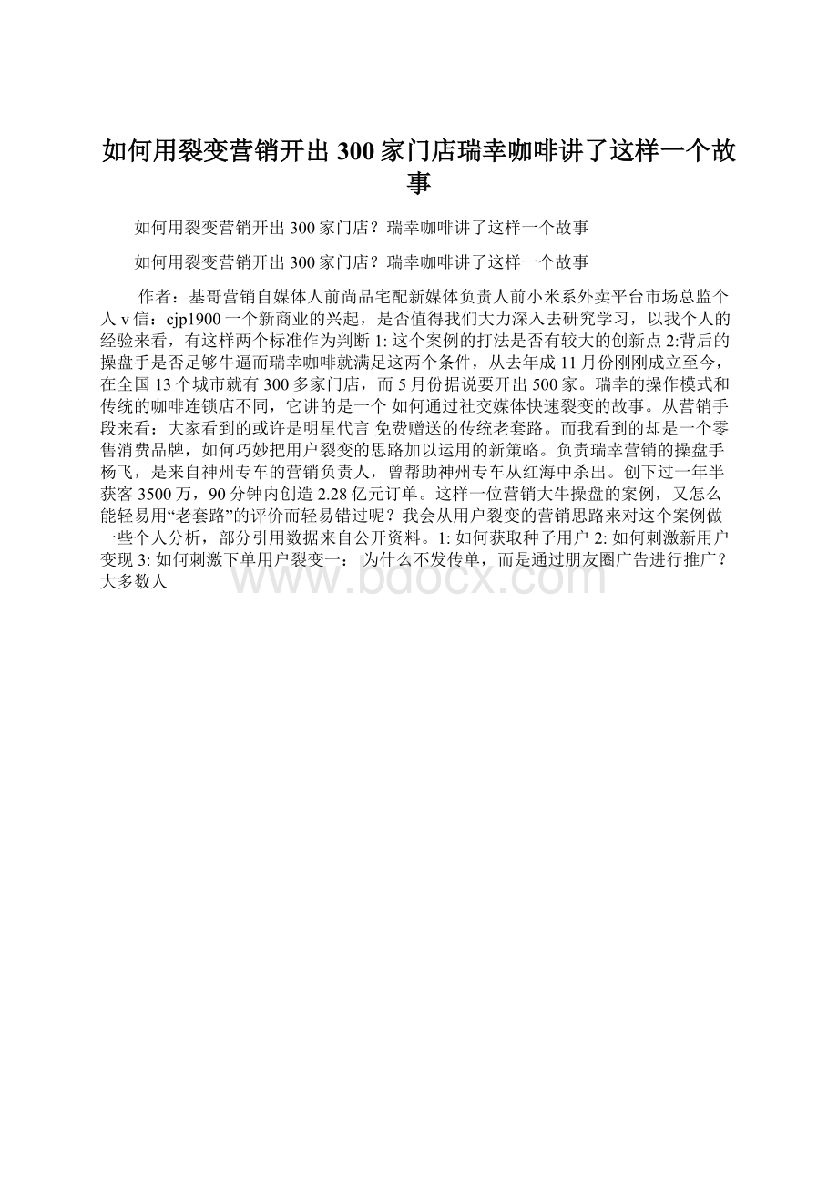 如何用裂变营销开出300家门店瑞幸咖啡讲了这样一个故事.docx_第1页