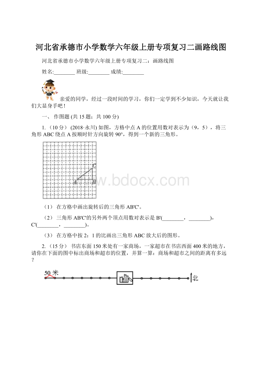 河北省承德市小学数学六年级上册专项复习二画路线图Word格式文档下载.docx