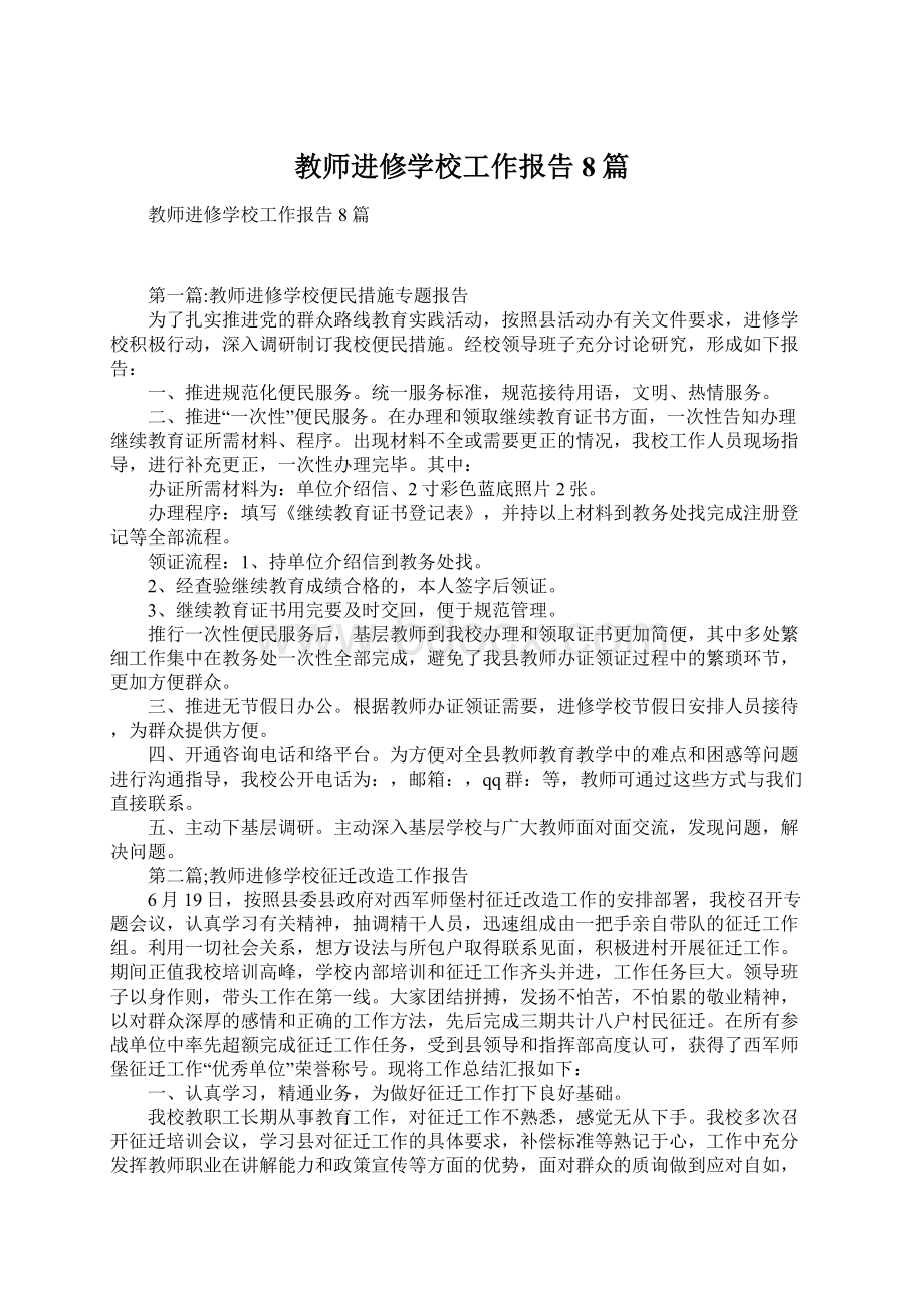 教师进修学校工作报告8篇Word文档下载推荐.docx_第1页