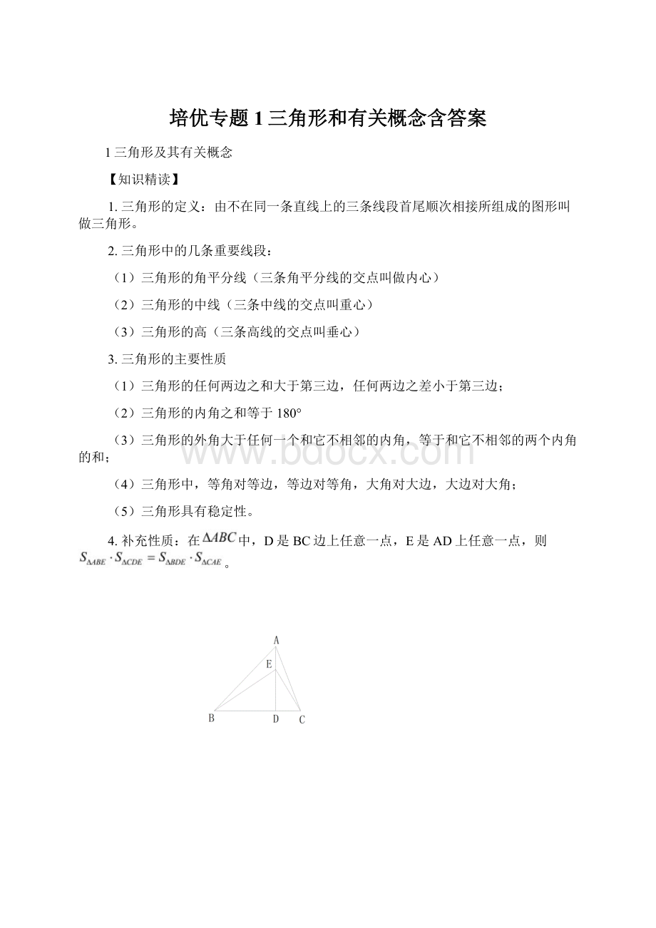 培优专题1三角形和有关概念含答案.docx_第1页