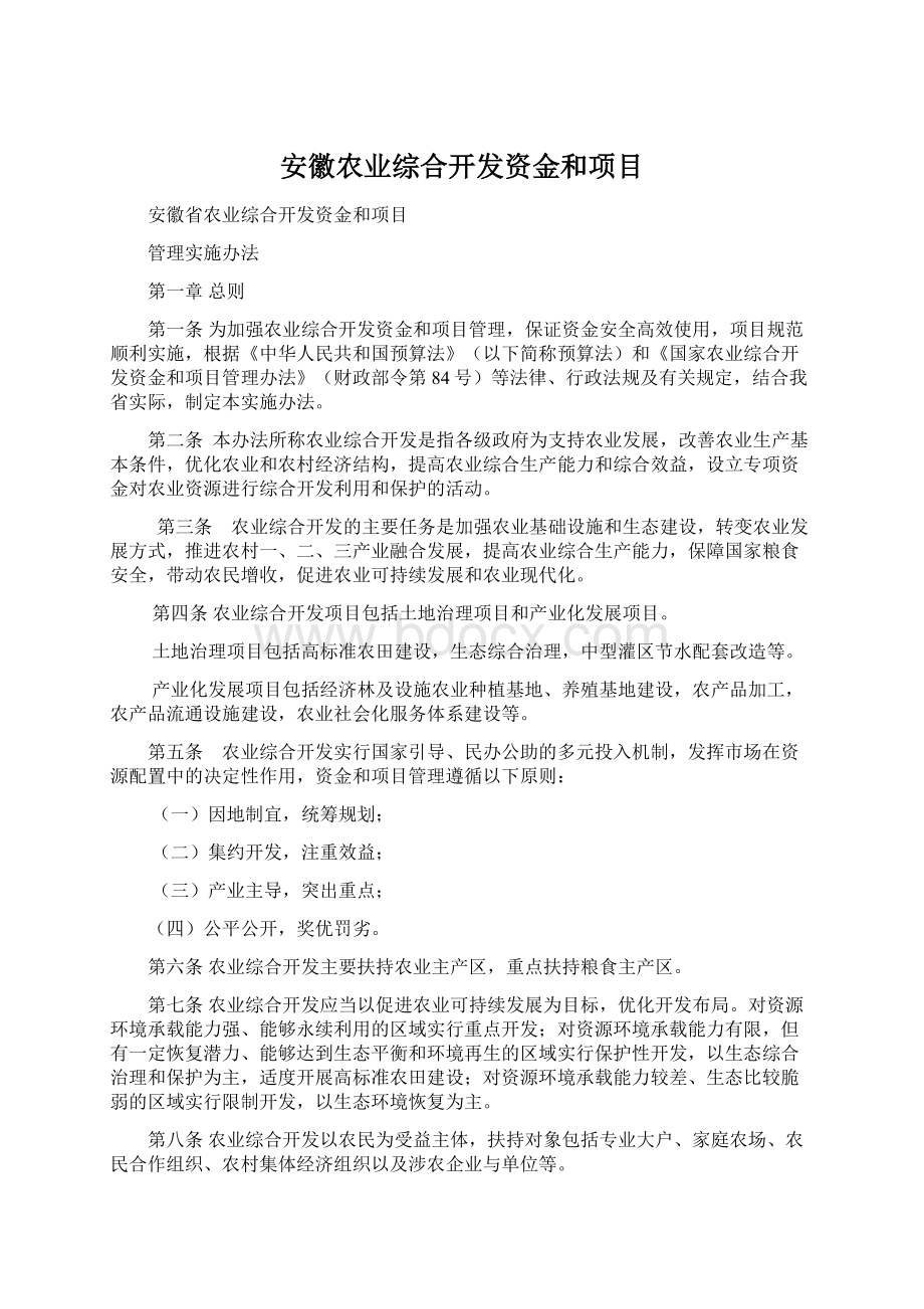 安徽农业综合开发资金和项目Word文档格式.docx_第1页