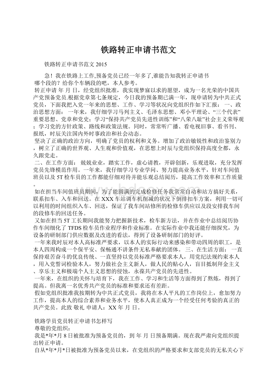 铁路转正申请书范文Word文档下载推荐.docx_第1页