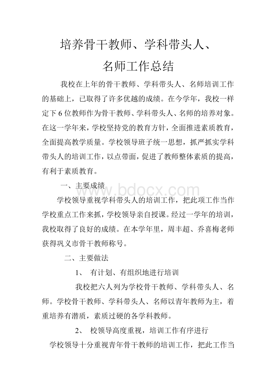 培养骨干教师、学科带头人、名师总结.doc_第2页