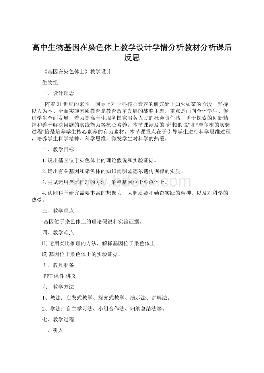 高中生物基因在染色体上教学设计学情分析教材分析课后反思Word文档下载推荐.docx_第1页