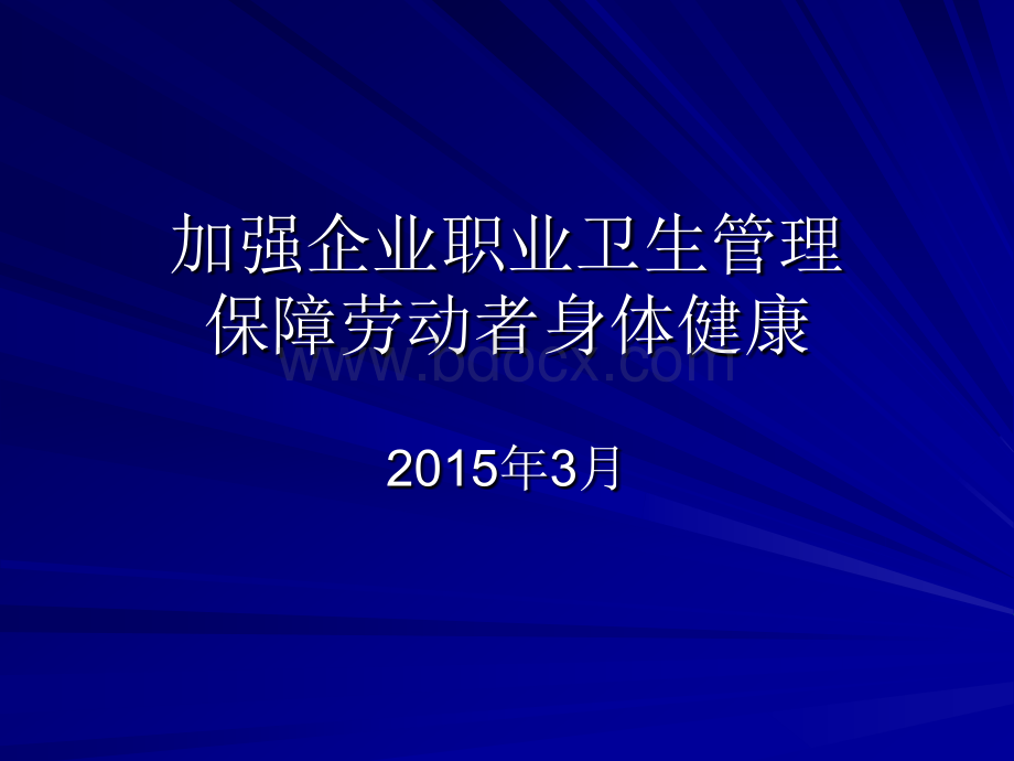 职业安全20150326培训PPT推荐.ppt