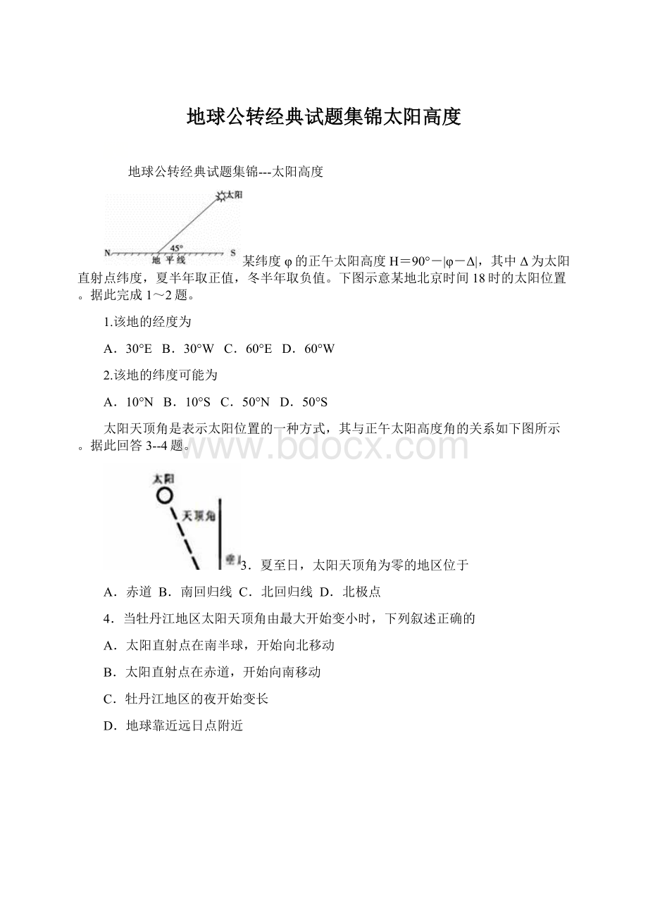 地球公转经典试题集锦太阳高度Word文件下载.docx