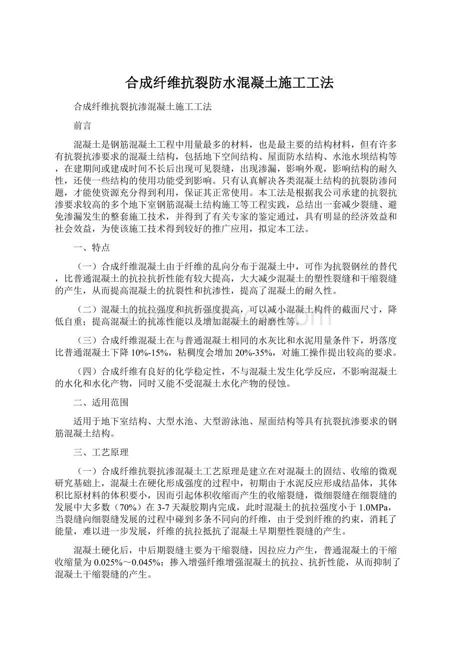 合成纤维抗裂防水混凝土施工工法Word格式.docx