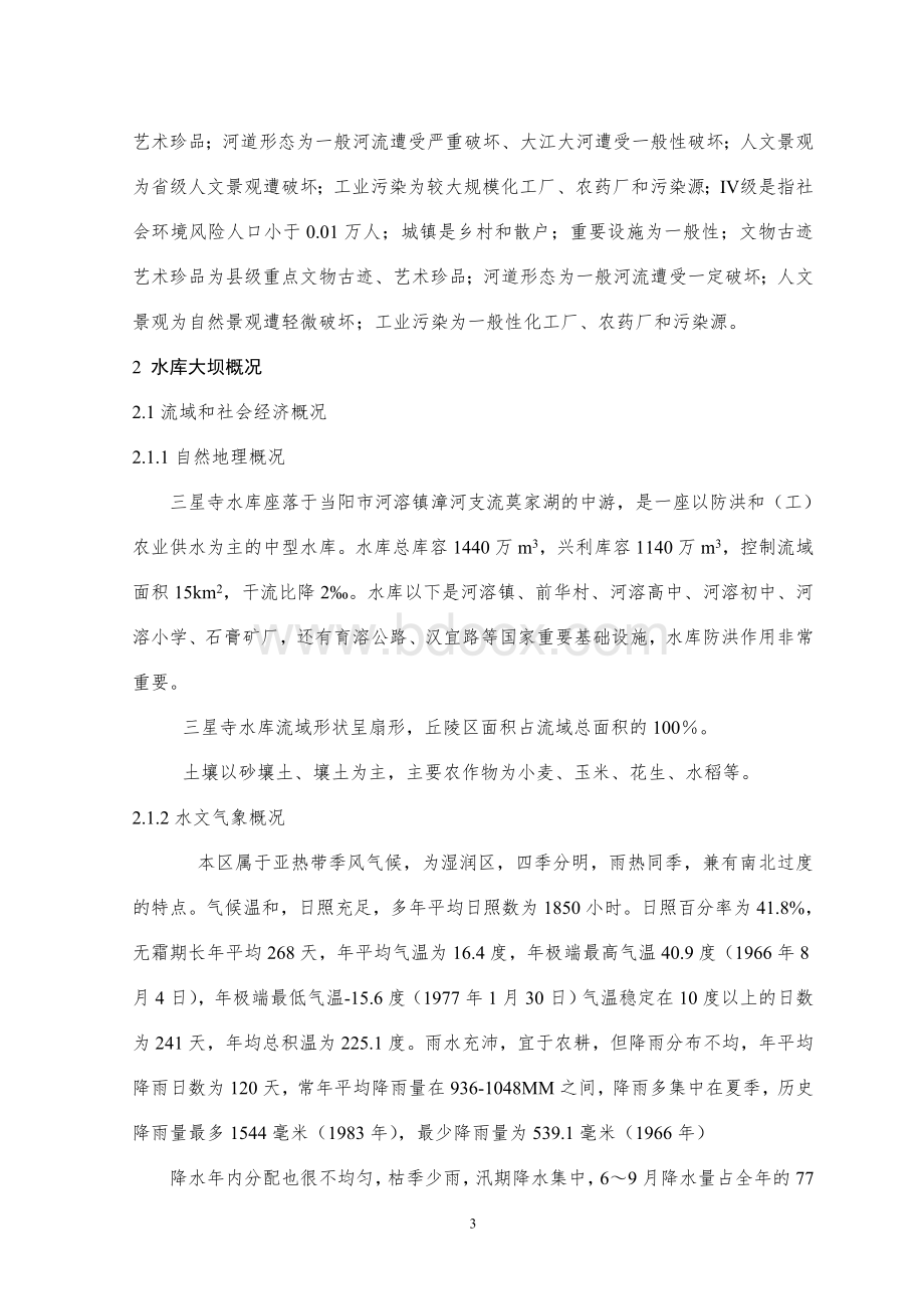 三星寺水库大坝安全管理应急预案Word文档下载推荐.doc_第3页