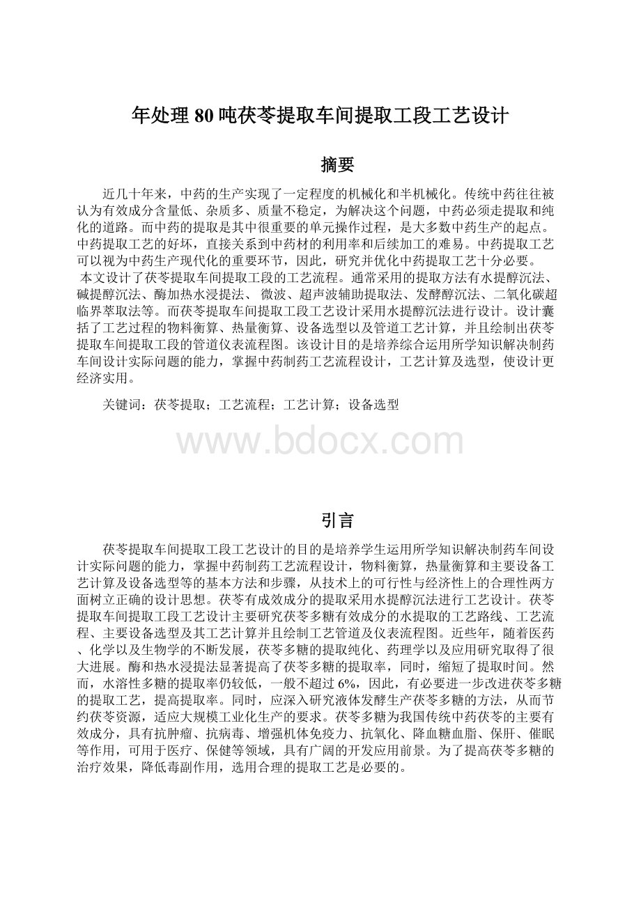 年处理80吨茯苓提取车间提取工段工艺设计.docx_第1页